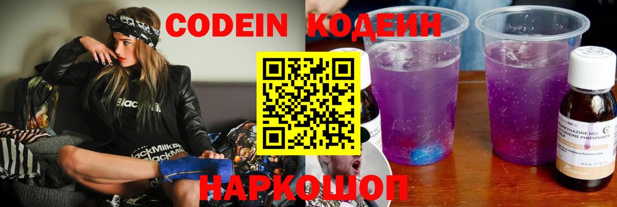 Кодеин Purple Drank Красноярск